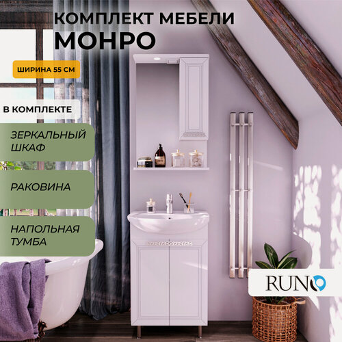 Изображение товара Мебель для ванной Монро 55, белая (тумба напольная с раковиной, шкаф с зеркалом)