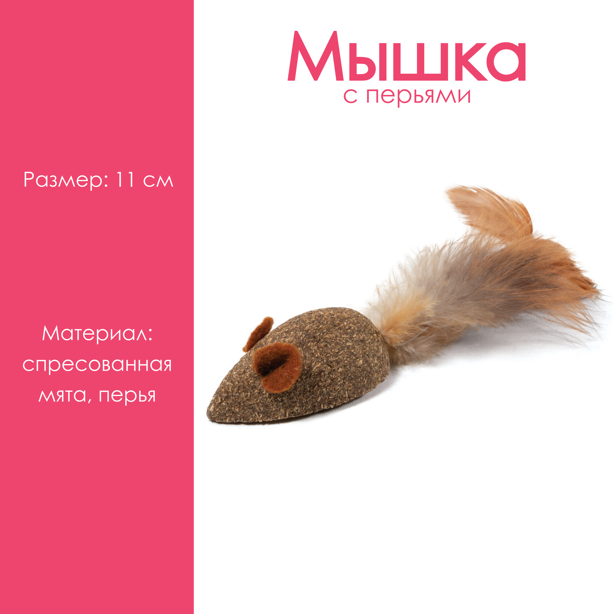 Игрушка для кошек из прессованной кошачьей мяты Triol "Мышка с перьями" 11 см