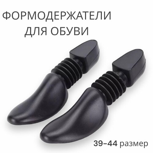 Формодержатели для обуви пластик 2 шт 39-44р-р цвет черный 411₽