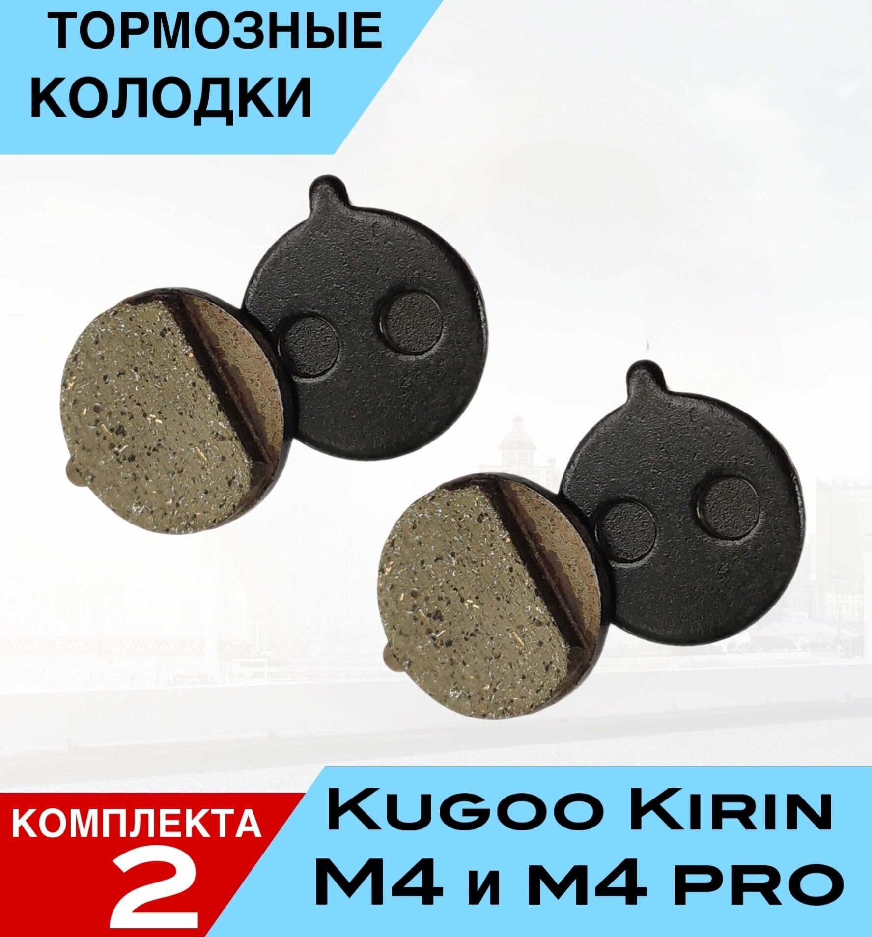 ТОРМОЗНЫЕ КОЛОДКИ для электросамоката KUGOO KIRIN M4 M4PRO и аналогов