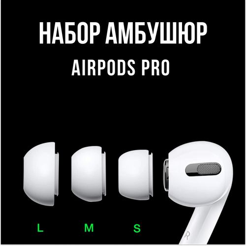 Амбушюры для наушников AirPods Pro 1 2 3 размера S M L Вкладыши для Эир подс Накладки на AirPods 382₽