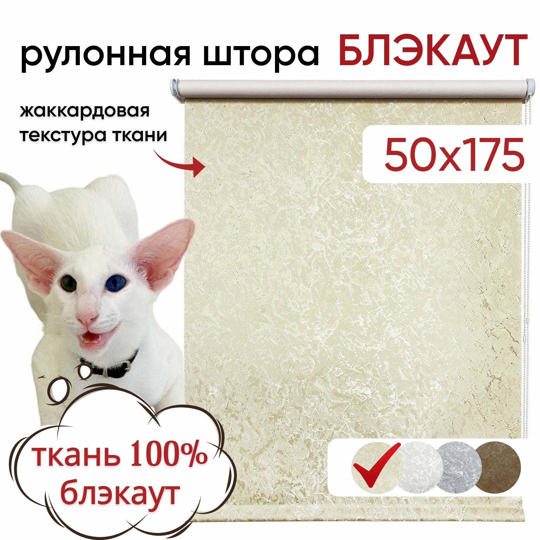 Рулонная штора блэкаут светонепроницаемая 050х175 Фрост светло-бежевый, рулонные жалюзи, полиэстер, затемнение 100%