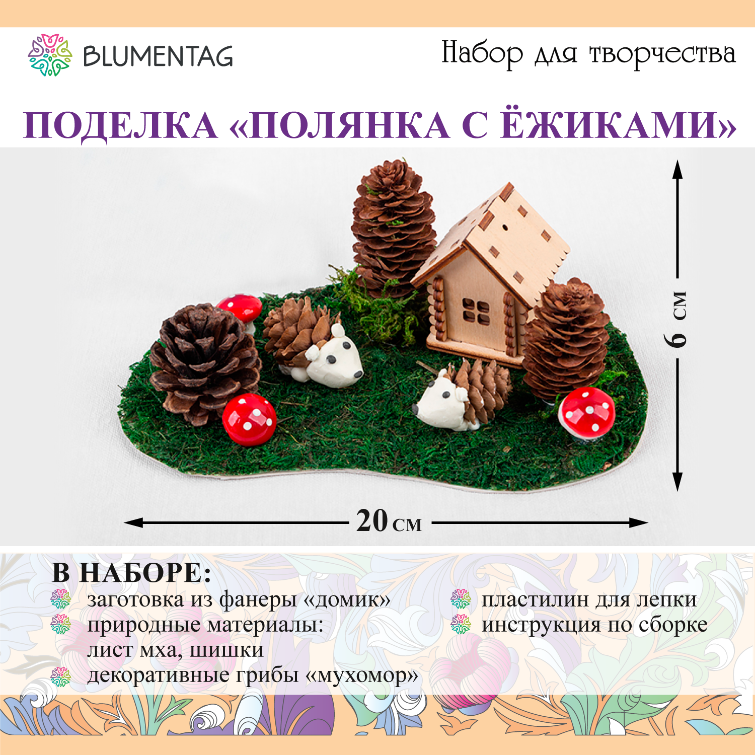 Набор для творчества поделка "Blumentag" BNT-07 "Полянка с ежиками"