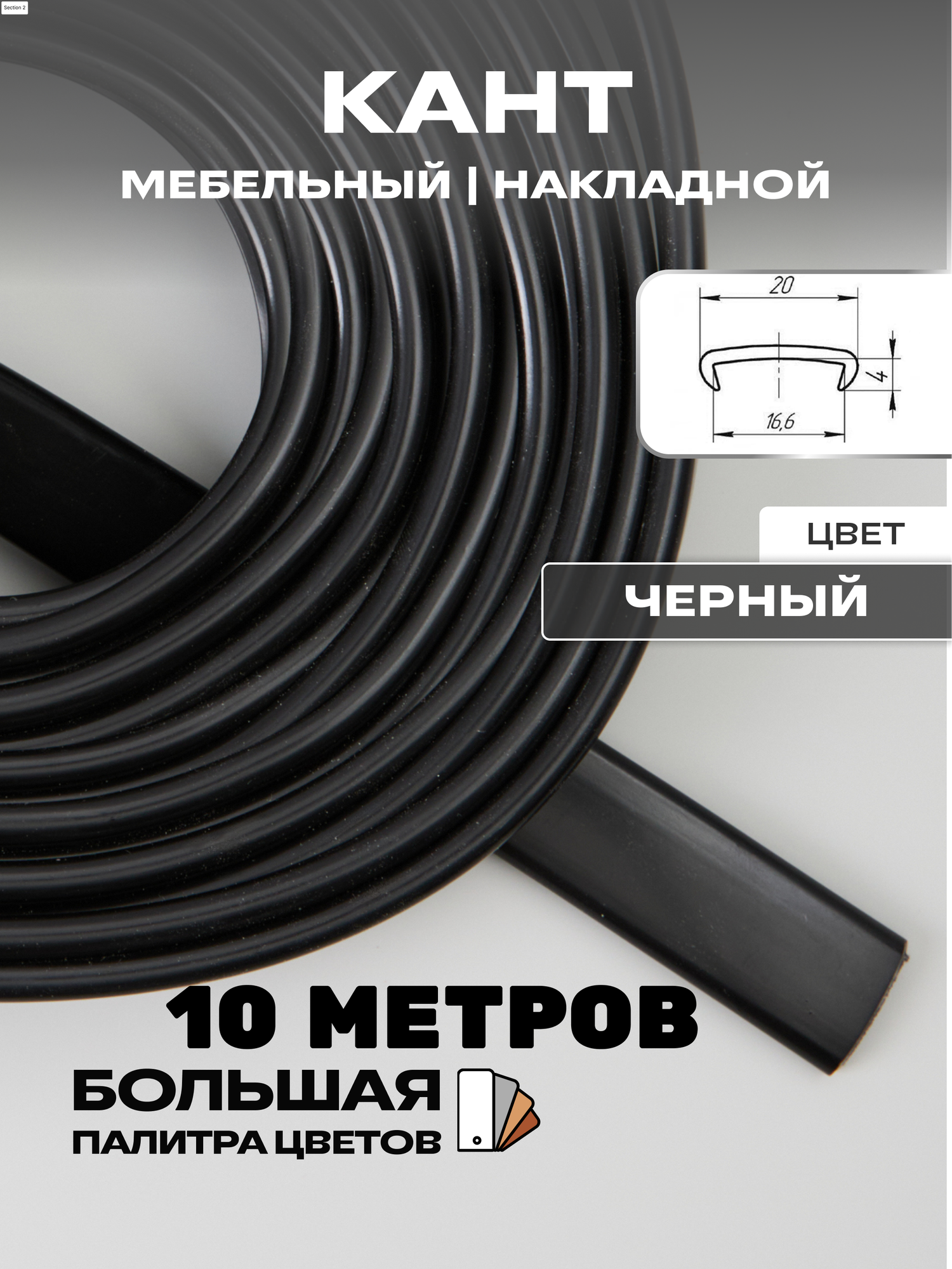 Мебельная кромка, 16мм ( 10 метров), профиль ПВХ кант, накладной, цвет: черный