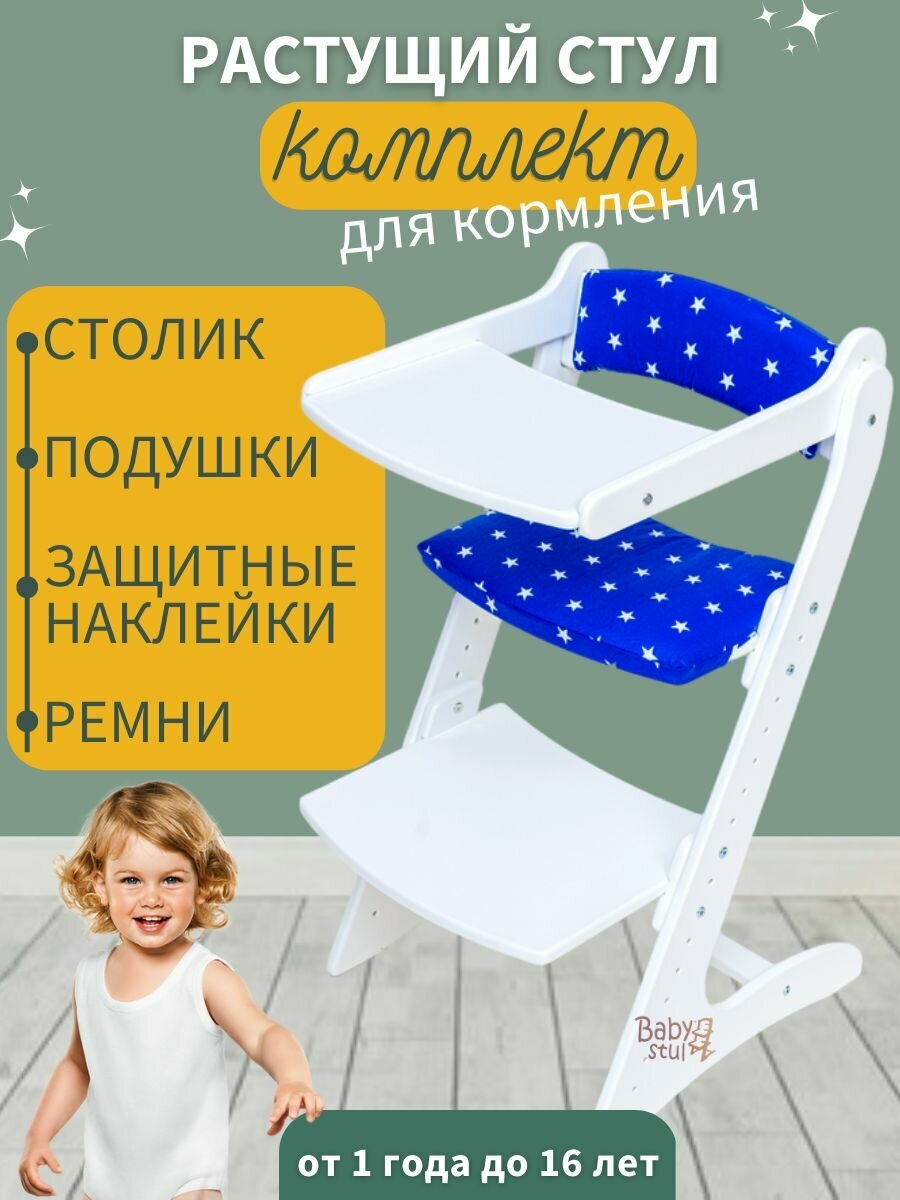 Растущий стул со столиком и подушками "Синие звёзды" и ремни безопасности. Стульчик для кормления
