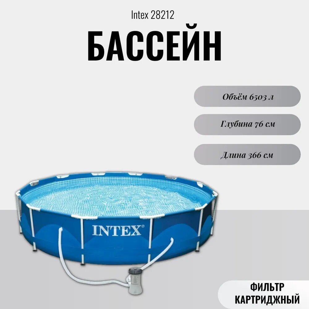 Бассейн каркасный Intex 28212/56996 (336х76 см) синий с фильтром