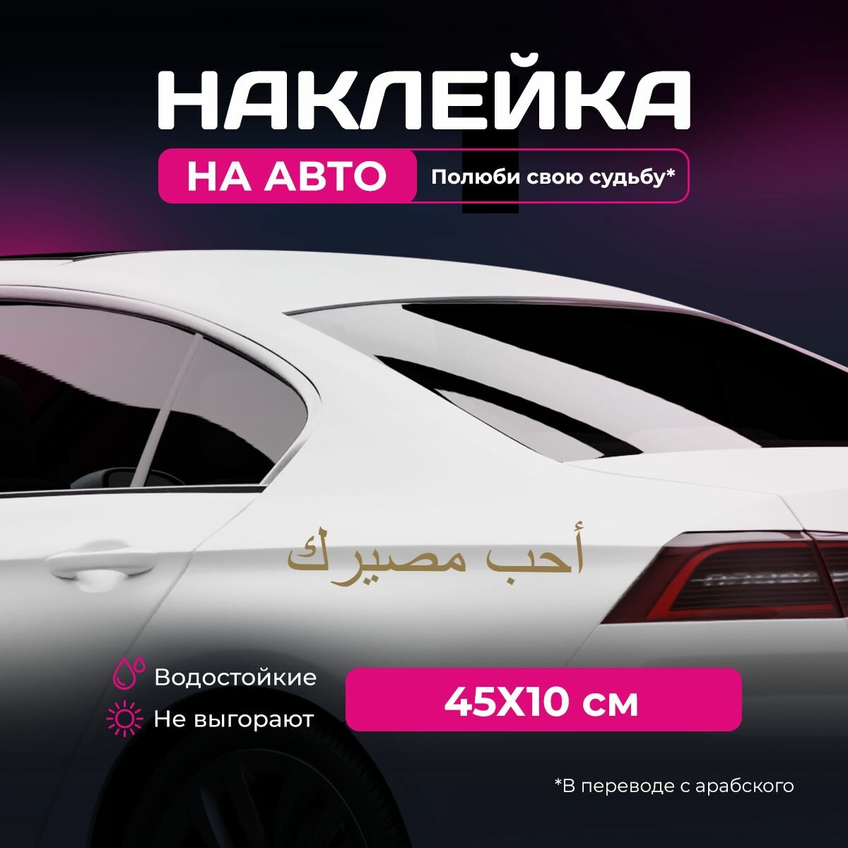 Наклейка полюби свою судьбу