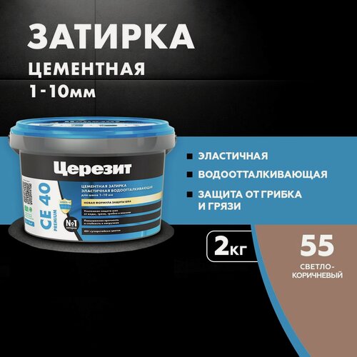 Изображение товара Затирка для плитки Церезит СЕ 40 Premium (2кг) светло-коричневый 55