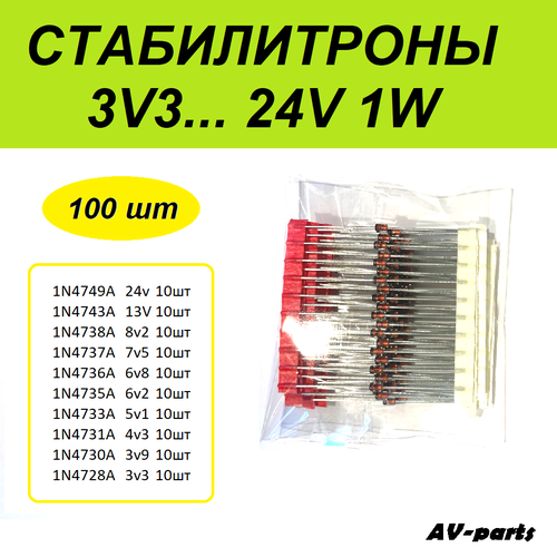 Набор стабилитронов 1W, 3V3.24V, 100 шт