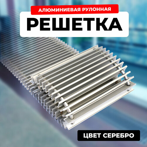 Решётка алюминиевая рулонная для конвектора Techno РРА 200-1600 мм (цвет Серебро) серебристый, серебро