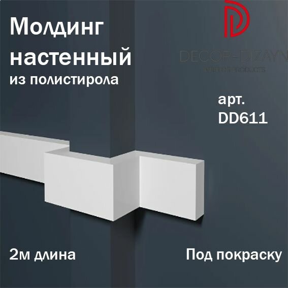 Молдинг настенный Decor-Dizayn под покраску в длину 2м 1шт в комплекте ударопрочный арт. DD611