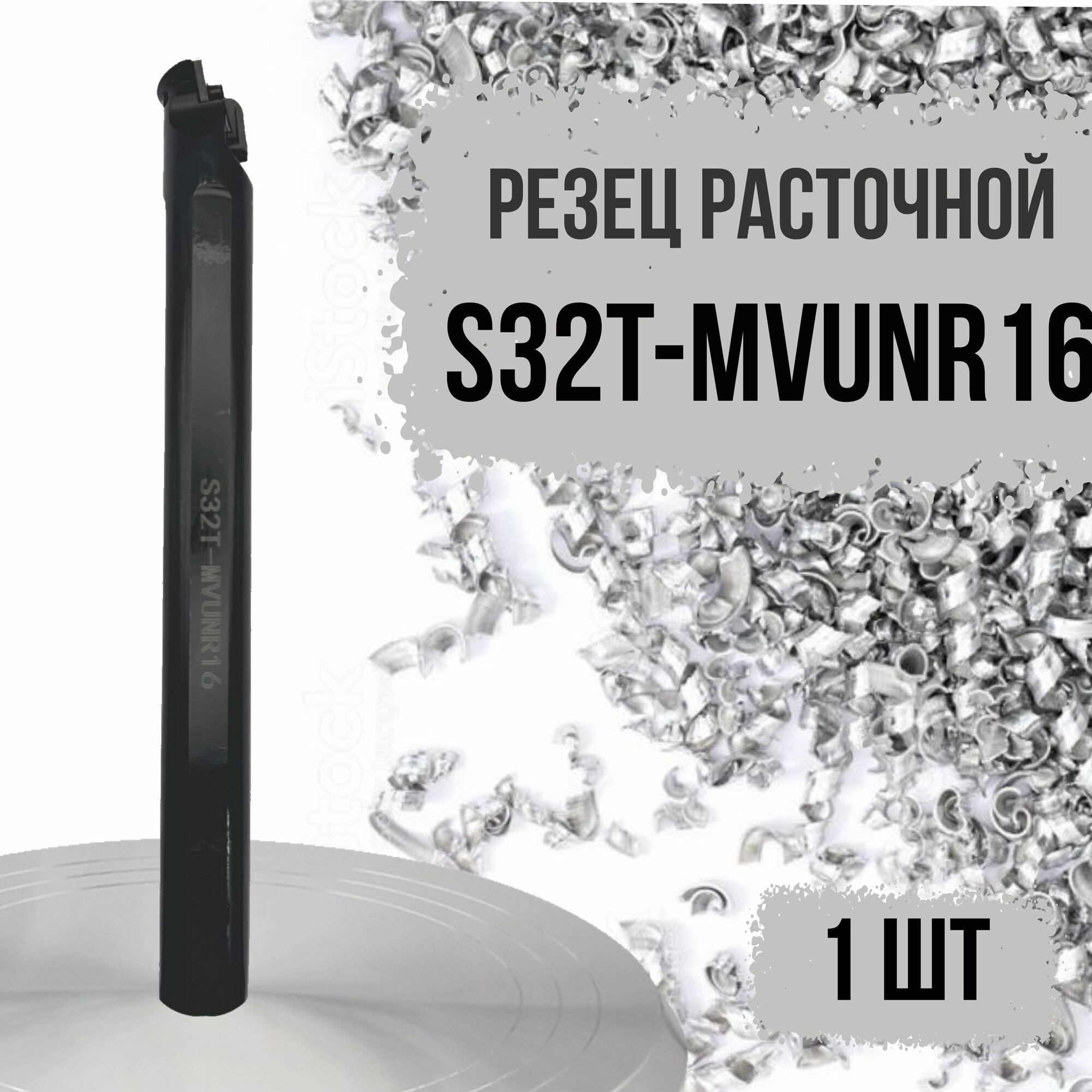 S32T-MVUNR16 Резец расточной
