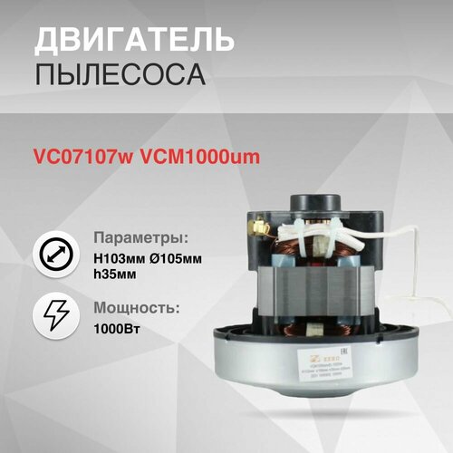 Двигатель пылесоса 1000W H103мм диаметр 105мм h35мм VC07107w VCM1000um 1389₽