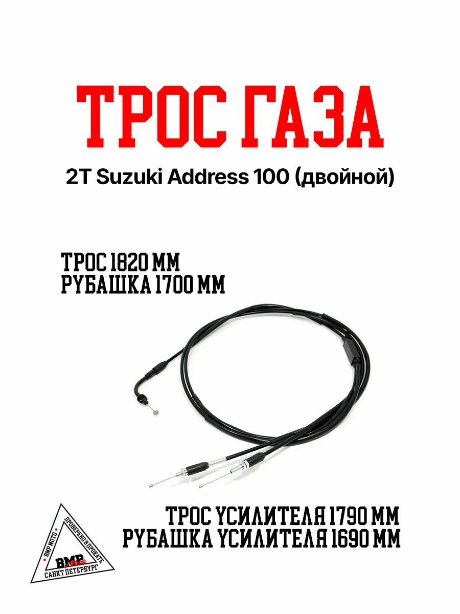 Трос газа на скутер 2Т Suzuki Address 100 (двойной)
