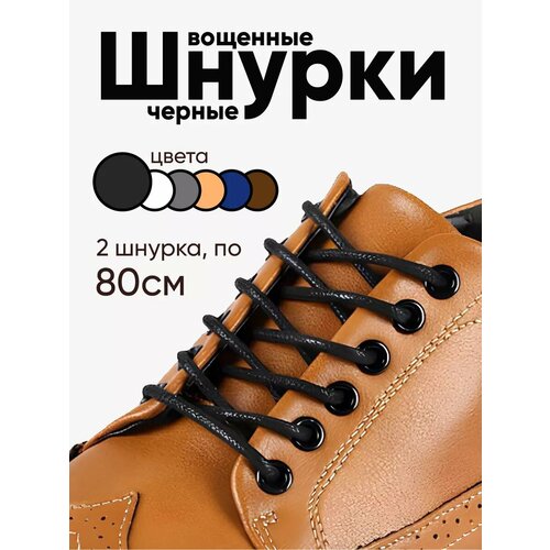 Вощеные круглые шнурки для обуви 80 см. 1 пара, 2 шнурка. Сделаны в России.