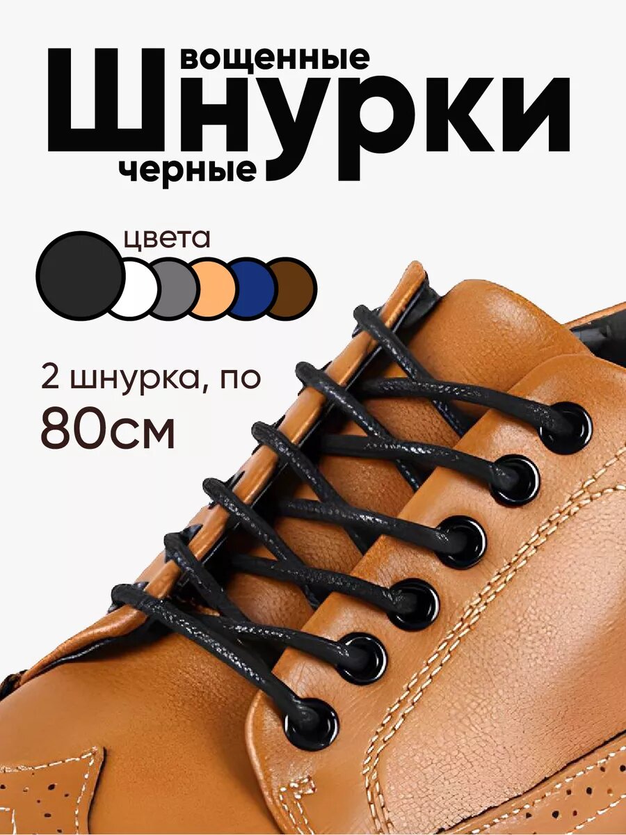 Вощеные круглые шнурки для обуви 80 см. 1 пара, 2 шнурка. Сделаны в России.