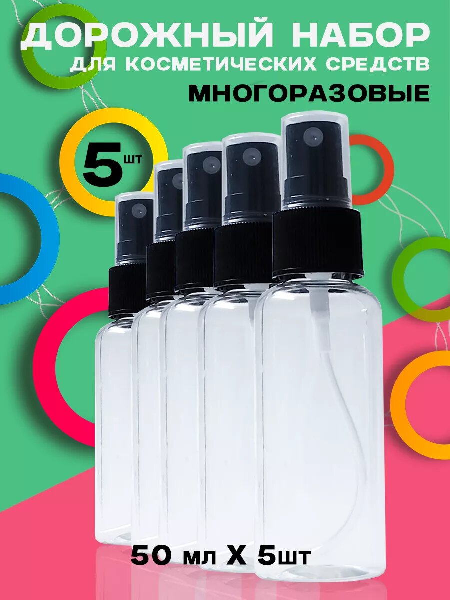Набор дорожных флаконов RevOlline cosmetics