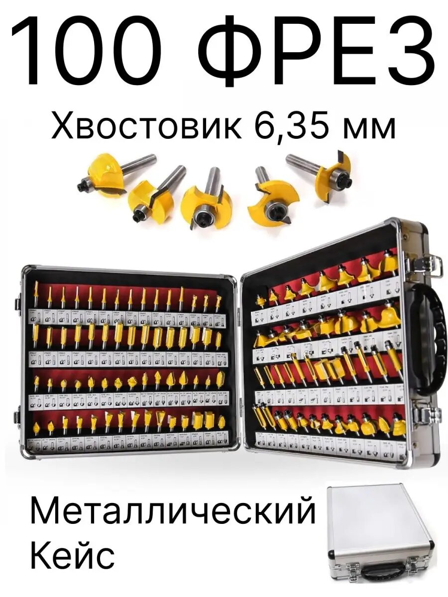 Набор фрез по дереву 100 шт. в кейсе, хвостовик 6,35 мм