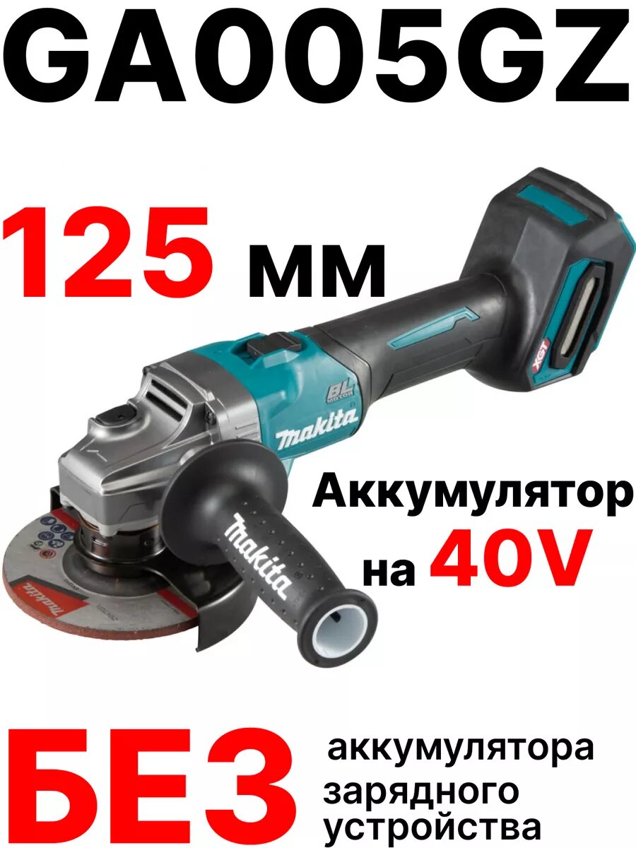 GA005GZ Makita XGT Угловая шлифмашина 40V без ЗУ, без АКБ