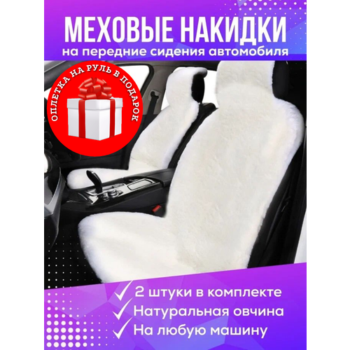 Накидки Овчинникофф Premium, для передних сидений, из овечьей шерсти, белые, 2шт + оплетка на руль