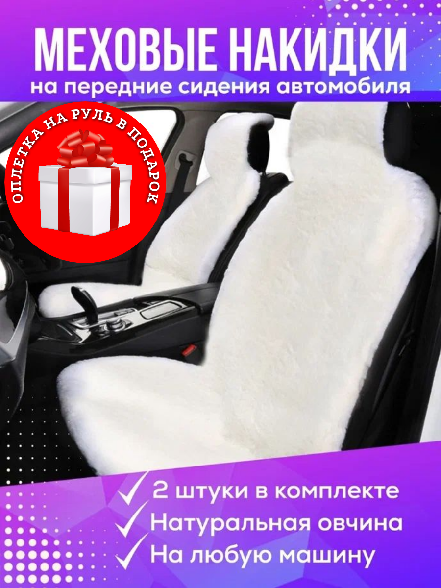 Меховые накидки (2 шт.) из овечьей шерсти на сидения авто