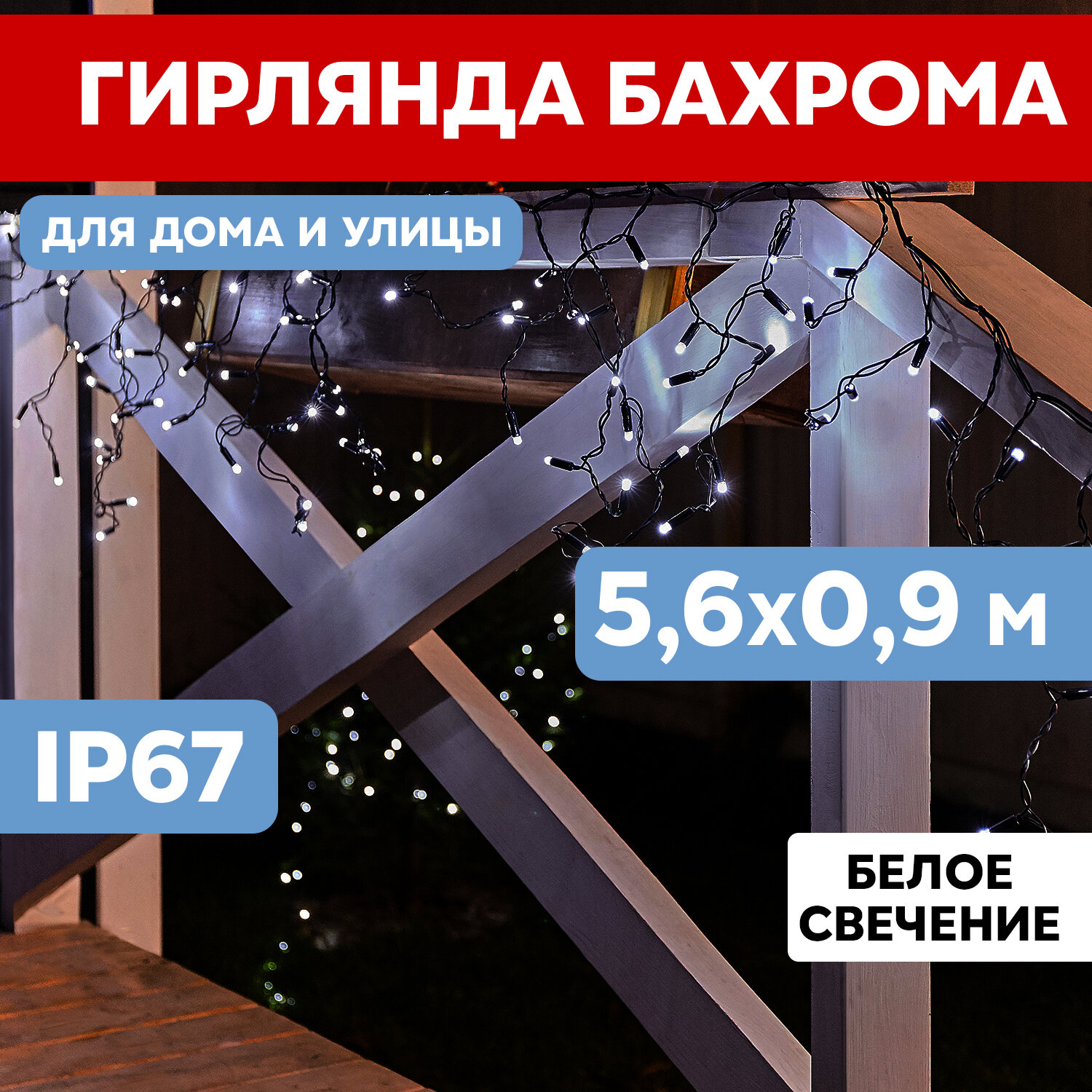 Гирлянда светодиодная Бахрома уличная, 5,6 х 0,9 м, 230 В, диоды белые, 240 LED, новогодние товары подарки/ электрогирлянда Neon-Night