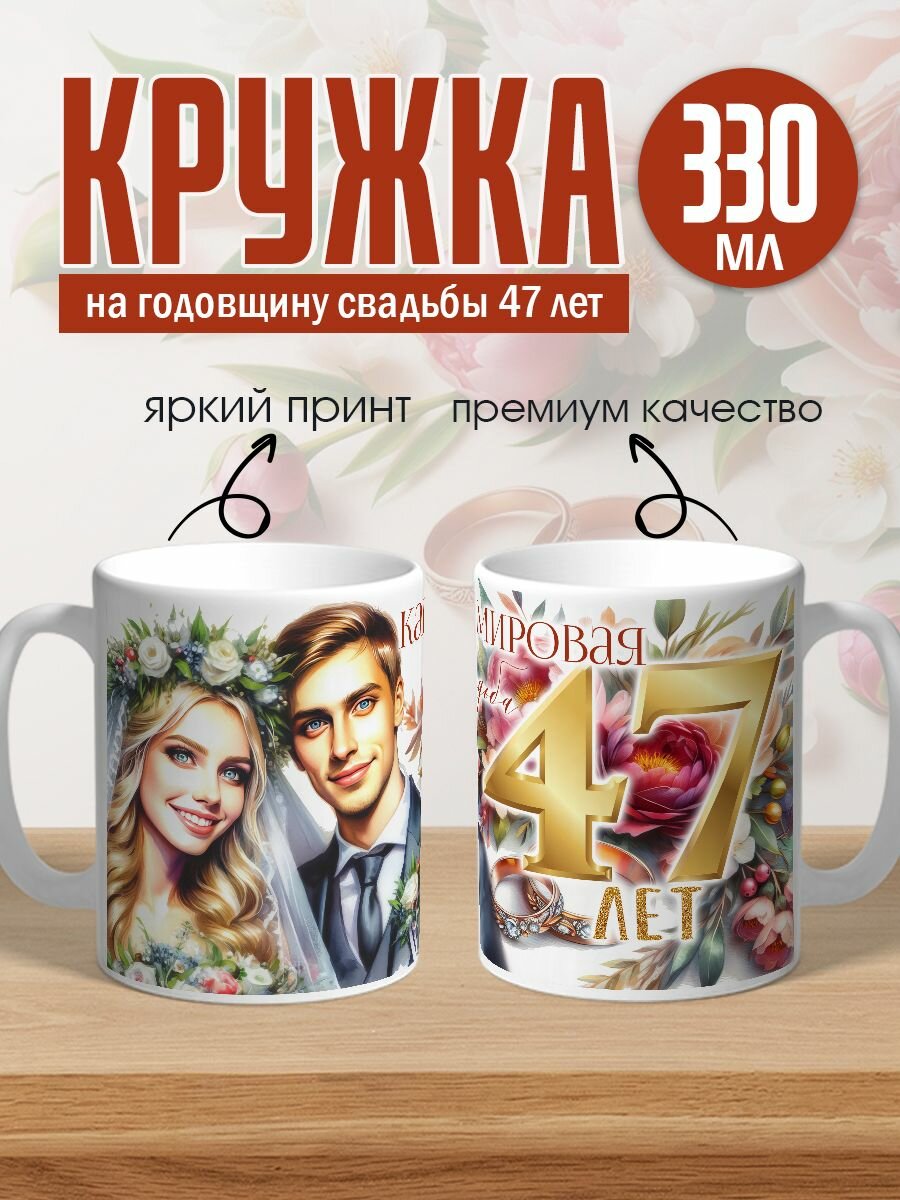 Кружка керамическая на годовщину свадьбы 47 лет