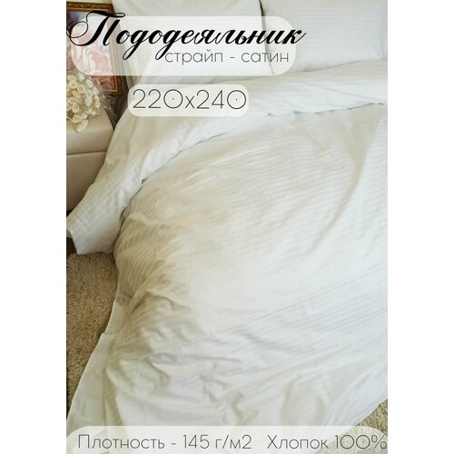 Пододеяльник Бизнес Стиль Страйп сатин евро 220x240 цвет белый 100 хлопок 4599₽