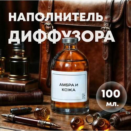 Наполнитель для диффузора с ароматом Амбра и Кожа, Рефил 100 мл / освежитель воздуха для дома и офиса