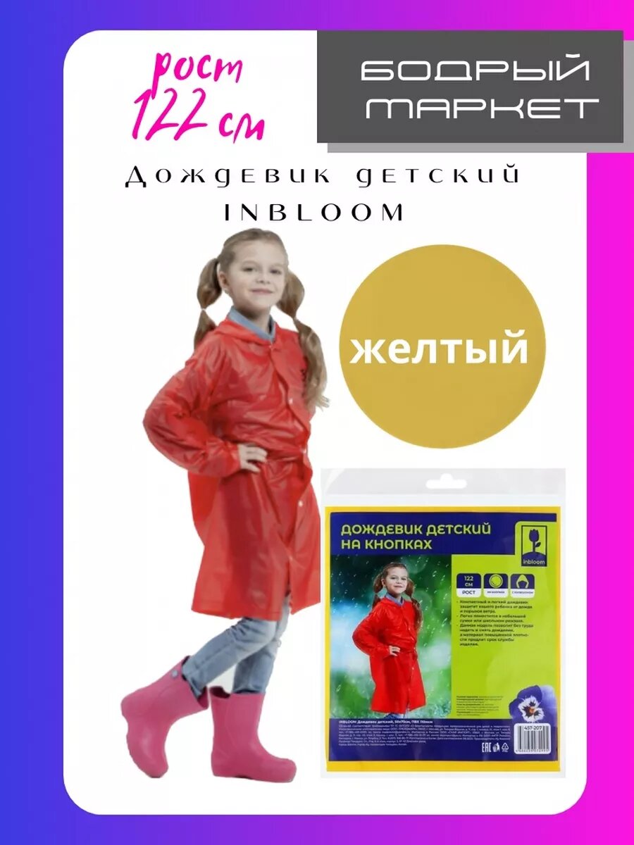 Плащ-дождевик Inbloom 1 шт. размер A желтый