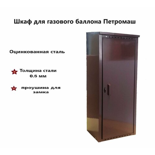 Шкаф газовый Петромаш на 1 баллон коричневый