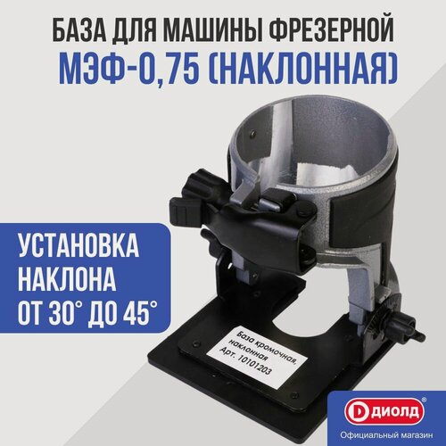 Изображение товара База для фрезерования кромочная, наклонная МЭФ-0,75