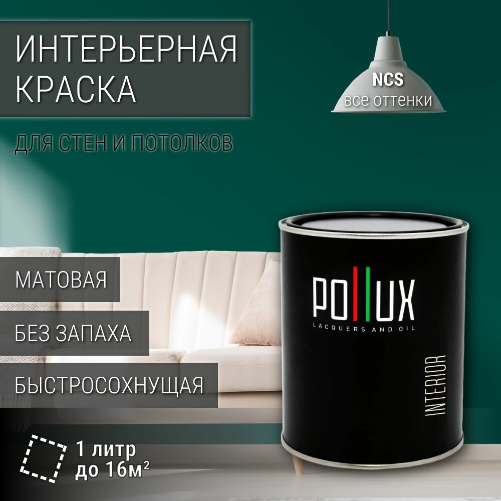 Краска моющаяся интерьерная для стен и потолков, Pollux INTERIOR без запаха, быстросохнущая, акриловая, матовое покрытие, цвет NCS S 6030-B70G, 1л.
