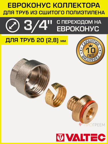 Изображение товара Евроконус 3/4" для труб из сшитого полиэтилена 20x2,8 мм VALTEC / Фитинг обжимной латунный с накидной гайкой под резьбу д/коллектора VT.4410. NVE.2028