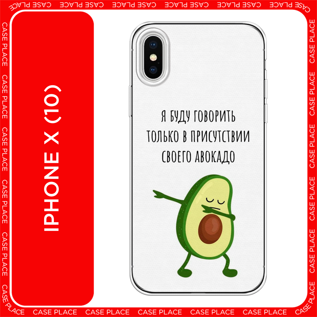 Чехол на Apple iPhone X / Айфон X с принтом Адвокадо
