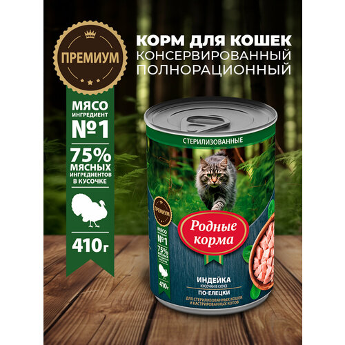 Родные корма 410 г полнорационный консервированный корм для кошек с индейкой кусочки в соусе по-елецки 1х6