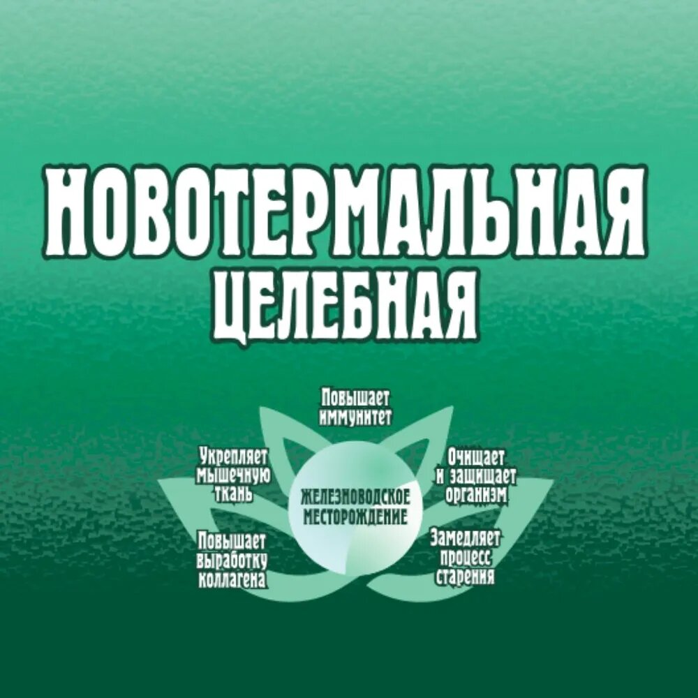 Картинки Вода Новотермальная Целебная минеральная 6шт*1,5л упаковка