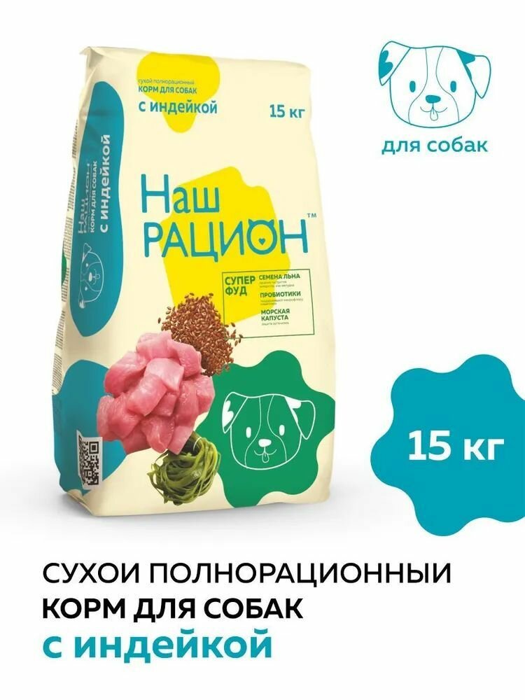 Наш Рацион сухой корм для собак с Индейкой и пробиотиками 15кг