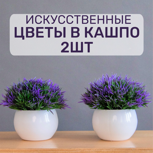 Искусственные цветы в горшке кашпо для декора интерьера для дома 2 штуки фиолетовые