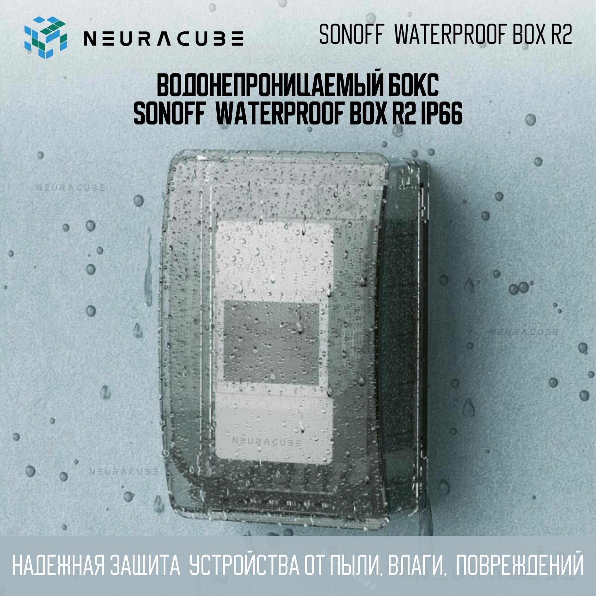 Водонепроницаемый бокс Sonoff Waterproof Box R2 IP66 — фото 1