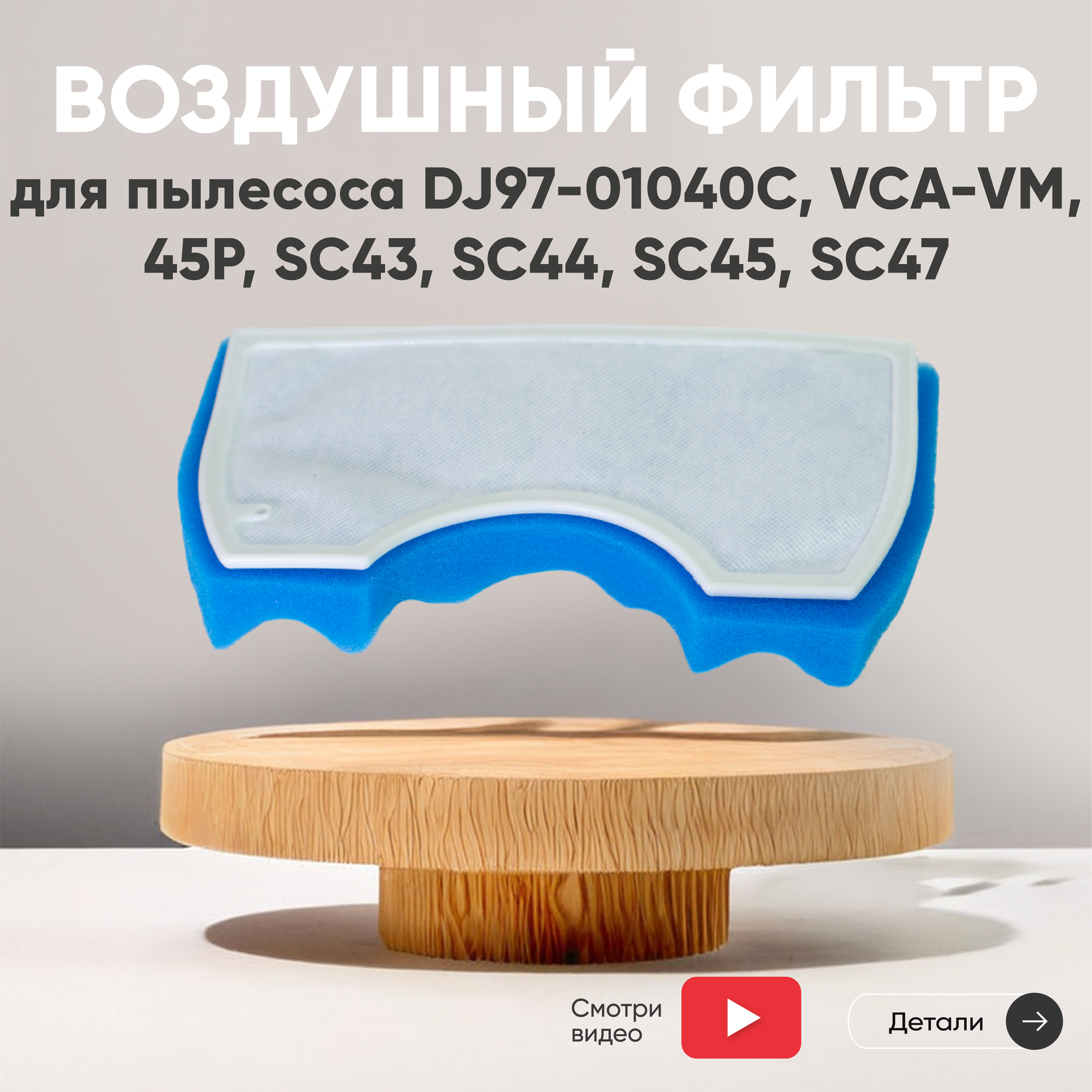 Воздушный фильтр для пылесоса Samsung DJ97-01040C, VCA-VM, 45P, SC43, SC44, SC45, SC47