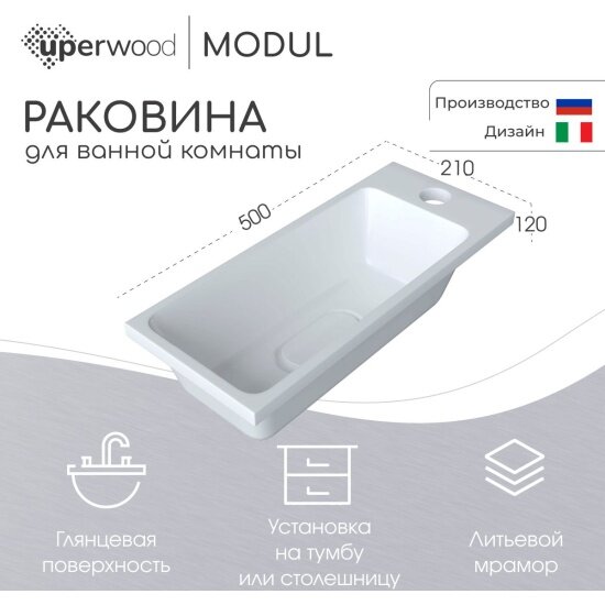 Раковина Uperwood для ванной Modul 50х21х12 см, белая глянцевая