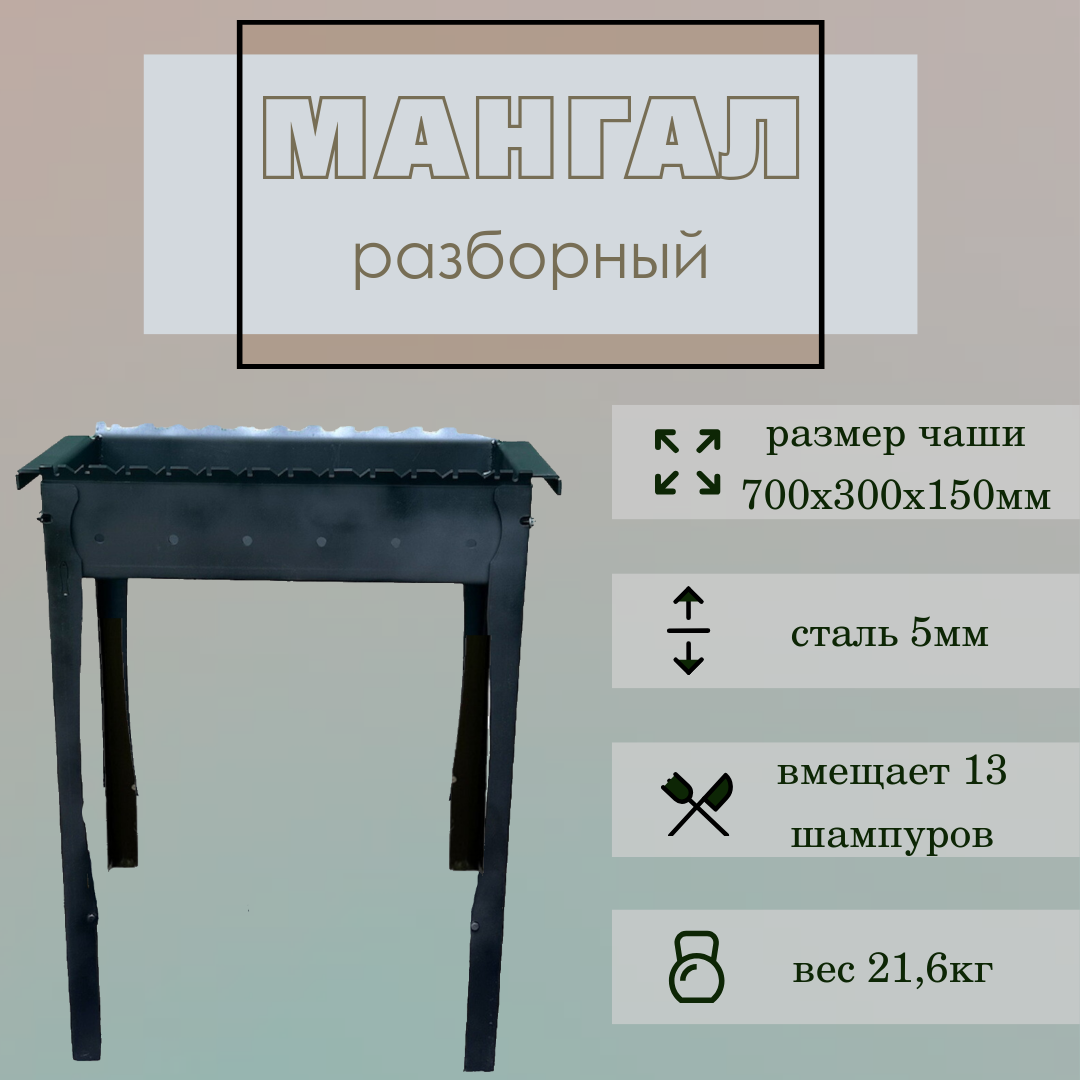Мангал разборный 700 мм. Сталь 5 мм. ножки 3 мм