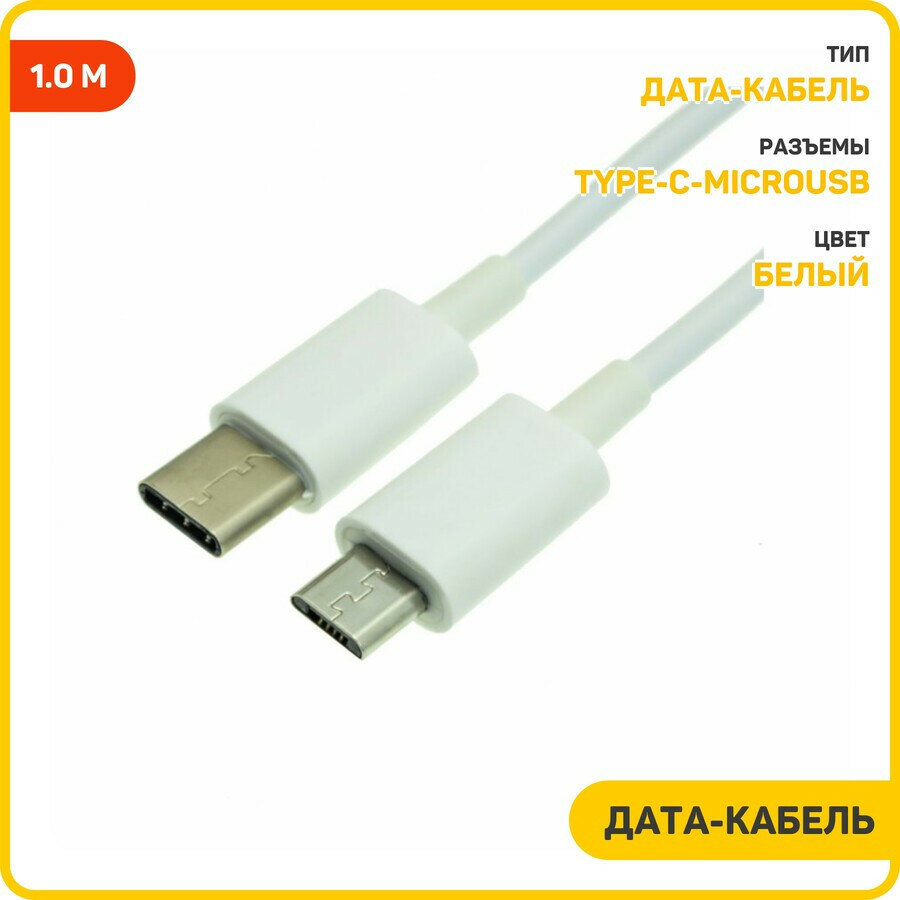 Дата-кабель MicroUSB-Type-C 1 м белый