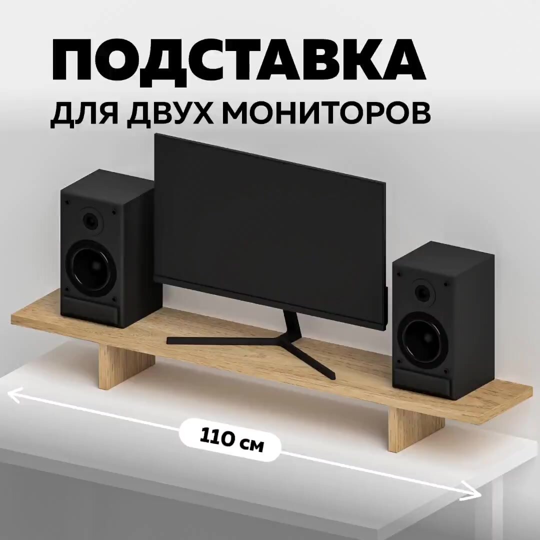 Подставка под монитор/для двух мониторов UBATUBA, 110 см настольная деревянная, Натуральный дуб, 1 шт — фото 1