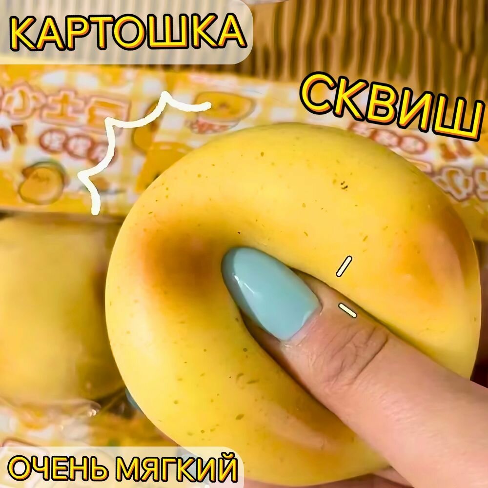 Сквиш картошка , таба лапка, антистресс