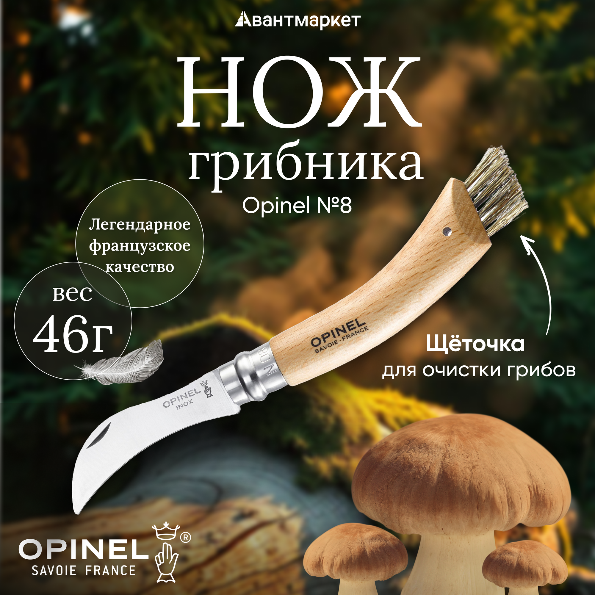 Нож грибника Opinel №8 нержавеющая сталь рукоять бук коробка 001252