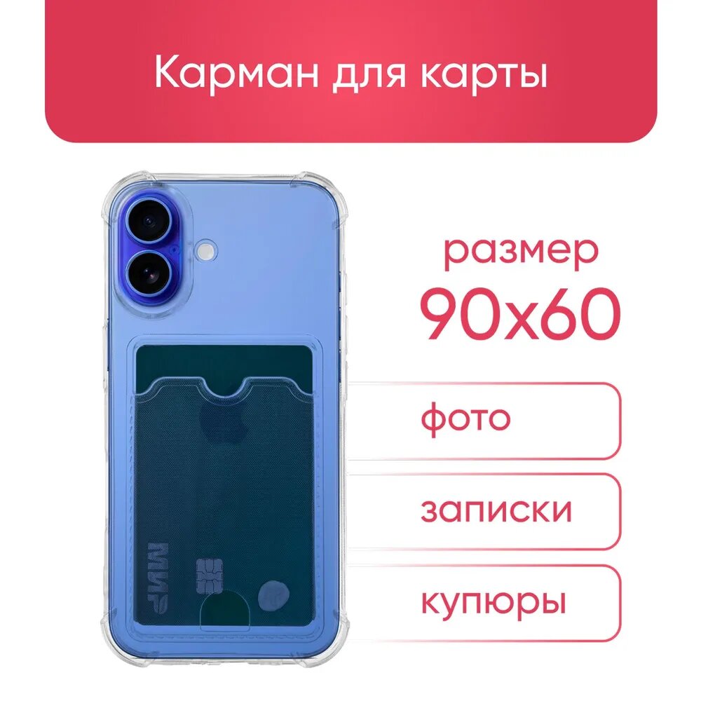 Чехол на Айфон 16, iPhone 16 прозрачный, с кармашком для карт — фото 1
