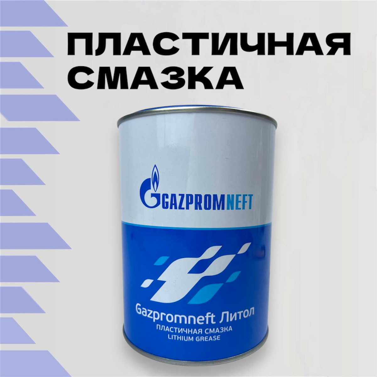 Смазка ЛИТОЛ-24 Газпромнефть 0.8 кг, литиевая, антифрикционная, многоцелевая, водостойкая