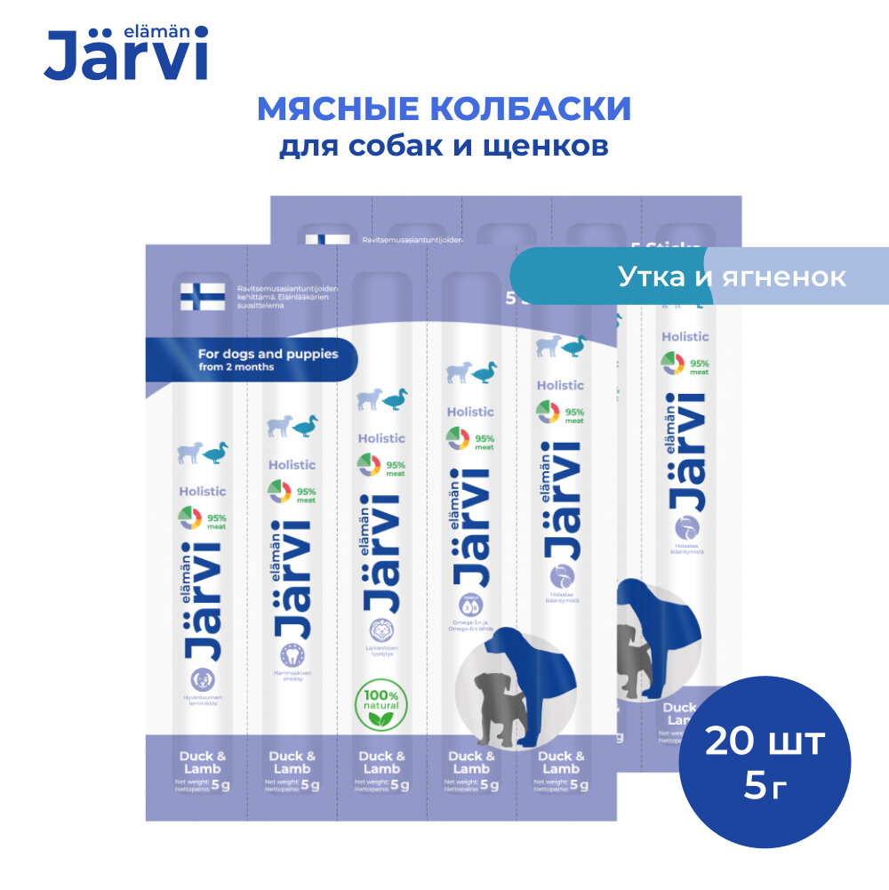 Jarvi мясные колбаски для щенков и собак с уткой и ягнёнком 20 упаковки по 1 шт.